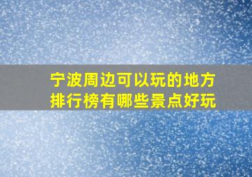 宁波周边可以玩的地方排行榜有哪些景点好玩