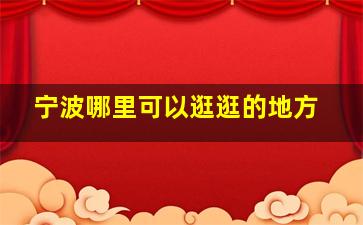 宁波哪里可以逛逛的地方