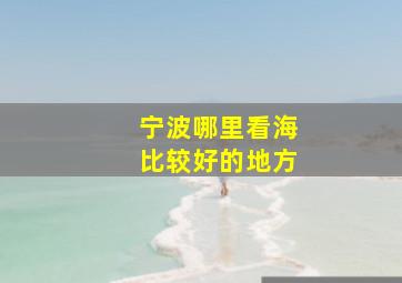 宁波哪里看海比较好的地方