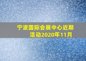 宁波国际会展中心近期活动2020年11月