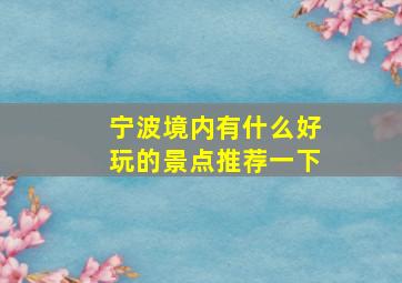 宁波境内有什么好玩的景点推荐一下