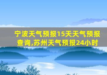 宁波天气预报15天天气预报查询,苏州天气预报24小时