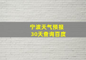 宁波天气预报30天查询百度