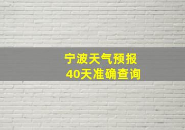 宁波天气预报40天准确查询