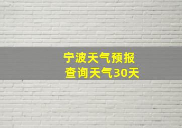 宁波天气预报查询天气30天