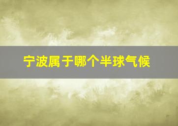 宁波属于哪个半球气候