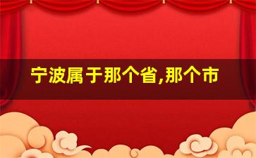 宁波属于那个省,那个市