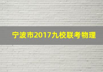 宁波市2017九校联考物理