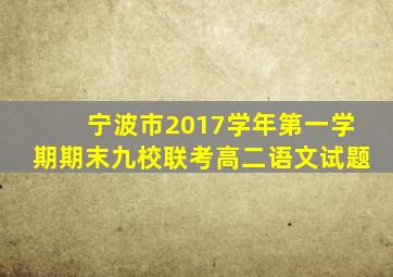 宁波市2017学年第一学期期末九校联考高二语文试题