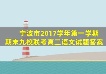 宁波市2017学年第一学期期末九校联考高二语文试题答案