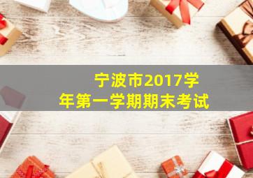 宁波市2017学年第一学期期末考试