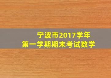 宁波市2017学年第一学期期末考试数学