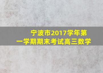 宁波市2017学年第一学期期末考试高三数学