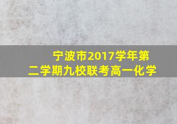 宁波市2017学年第二学期九校联考高一化学