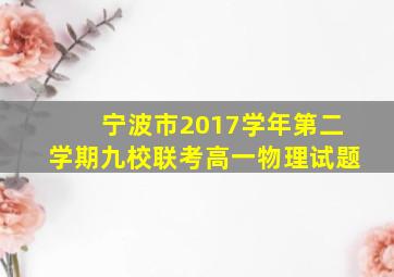 宁波市2017学年第二学期九校联考高一物理试题