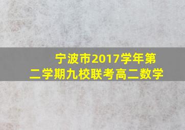 宁波市2017学年第二学期九校联考高二数学