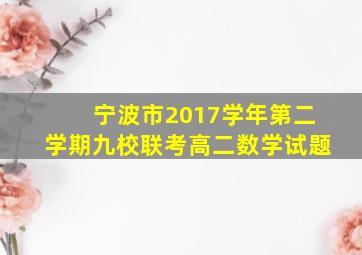 宁波市2017学年第二学期九校联考高二数学试题