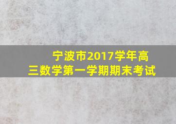 宁波市2017学年高三数学第一学期期末考试