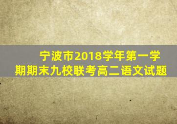 宁波市2018学年第一学期期末九校联考高二语文试题