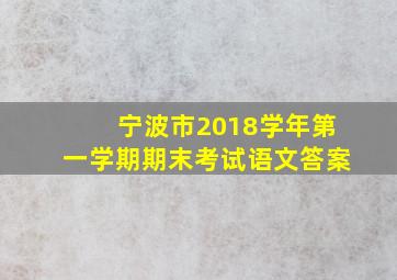 宁波市2018学年第一学期期末考试语文答案