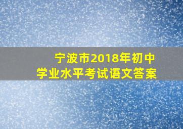 宁波市2018年初中学业水平考试语文答案