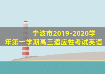 宁波市2019-2020学年第一学期高三适应性考试英语