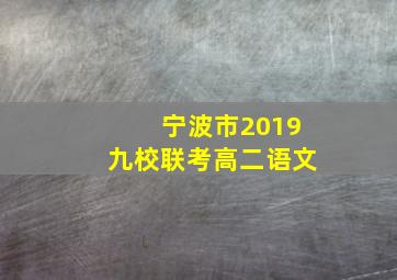 宁波市2019九校联考高二语文