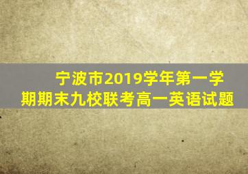 宁波市2019学年第一学期期末九校联考高一英语试题