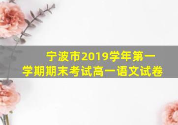 宁波市2019学年第一学期期末考试高一语文试卷