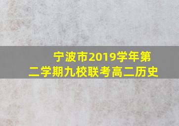 宁波市2019学年第二学期九校联考高二历史