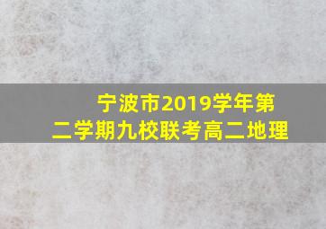 宁波市2019学年第二学期九校联考高二地理