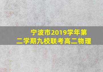 宁波市2019学年第二学期九校联考高二物理