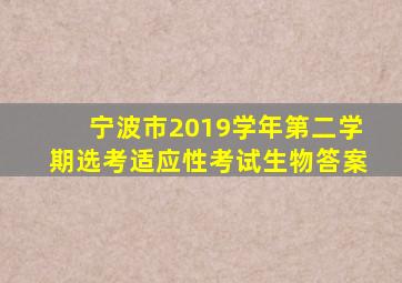 宁波市2019学年第二学期选考适应性考试生物答案