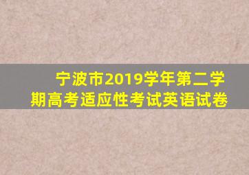 宁波市2019学年第二学期高考适应性考试英语试卷