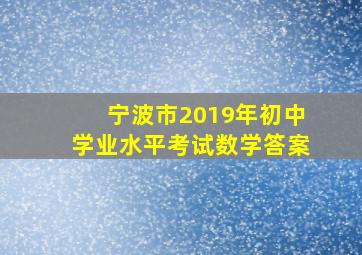 宁波市2019年初中学业水平考试数学答案