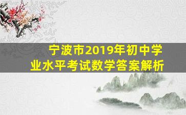 宁波市2019年初中学业水平考试数学答案解析