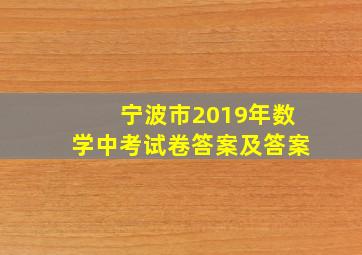 宁波市2019年数学中考试卷答案及答案