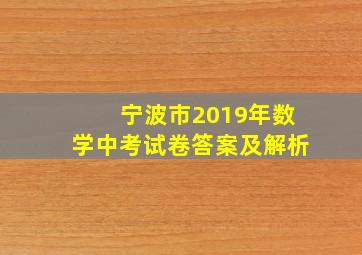 宁波市2019年数学中考试卷答案及解析