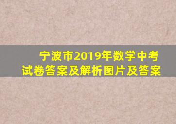 宁波市2019年数学中考试卷答案及解析图片及答案