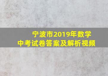 宁波市2019年数学中考试卷答案及解析视频