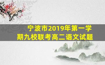 宁波市2019年第一学期九校联考高二语文试题