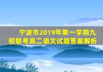 宁波市2019年第一学期九校联考高二语文试题答案解析