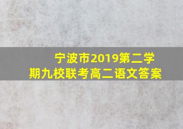 宁波市2019第二学期九校联考高二语文答案