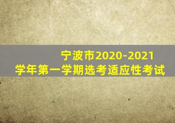 宁波市2020-2021学年第一学期选考适应性考试