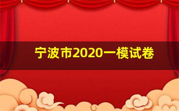 宁波市2020一模试卷