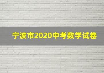 宁波市2020中考数学试卷