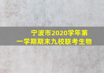 宁波市2020学年第一学期期末九校联考生物