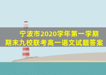 宁波市2020学年第一学期期末九校联考高一语文试题答案