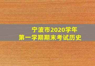 宁波市2020学年第一学期期末考试历史