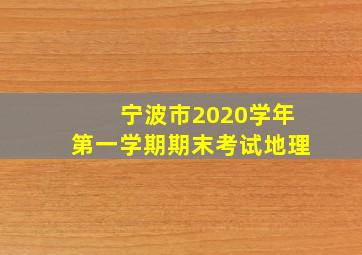 宁波市2020学年第一学期期末考试地理